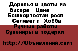 Деревья и цветы из бисера › Цена ­ 400 - Башкортостан респ., Салават г. Хобби. Ручные работы » Сувениры и подарки   